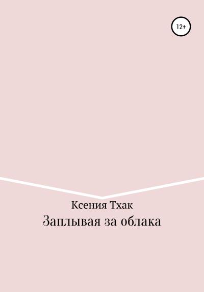 Книга Заплывая за облака (Ксения Тхак)