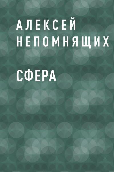 Книга Сфера (Алексей Сергеевич Непомнящих)