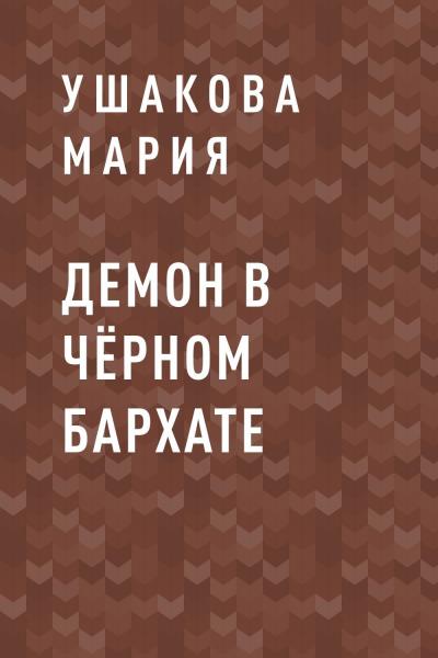 Книга Демон в чёрном бархате (Ушакова Мария)