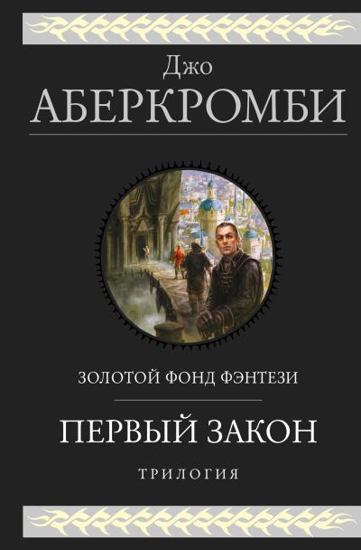 Книга Первый закон. Трилогия (Джо Аберкромби)