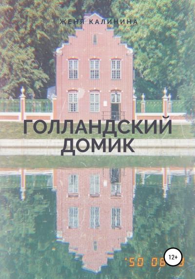 Книга Голландский домик (Женя Калинина)