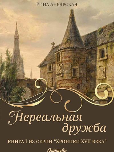 Книга Нереальная дружба (Рина Аньярская)