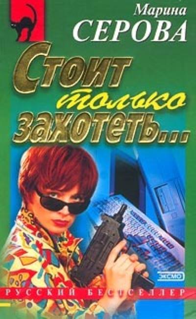 Книга Люблю свою работу (Марина Серова)