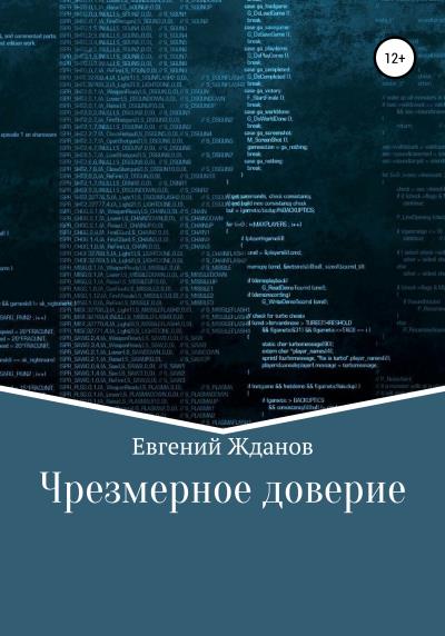 Книга Чрезмерное доверие (Евгений Михайлович Жданов)