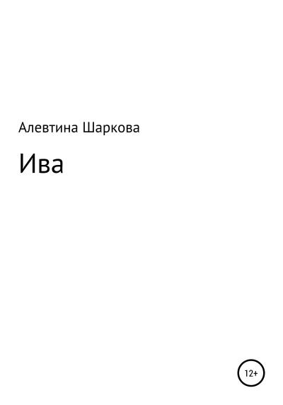 Книга Ива (Алевтина Шаркова)