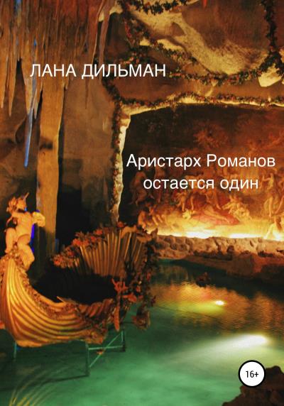 Книга Аристарх Романов остается один (Светлана Сергеевна Дильман)