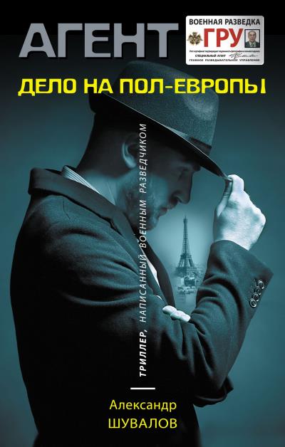 Книга Дело на пол-Европы (Александр Шувалов)