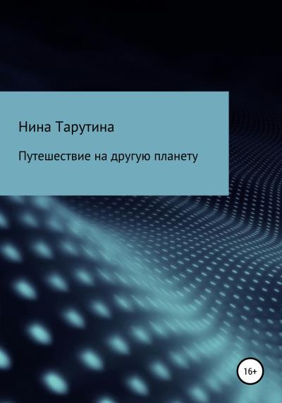 Книга Путешествие на другую планету (Нина Тарутина)