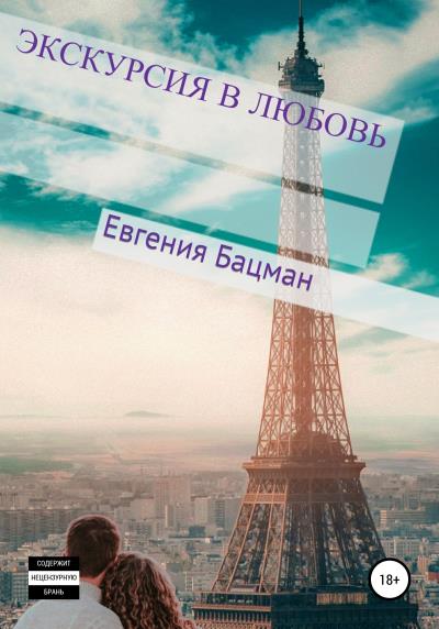 Книга Экскурсия в любовь (Евгения Бацман)