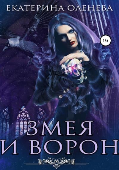 Книга Змея и Ворон (Екатерина Оленева)