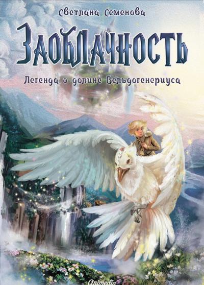 Книга Заоблачность. Легенда о долине Вельдогенериуса (Светлана Семенова)