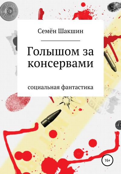 Книга Голышом за консервами (Семён Шакшин)