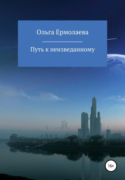 Книга Путь к неизведанному (Ольга Ермолаева)