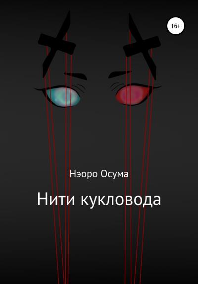 Книга Нити кукловода (Нэоро Осума)