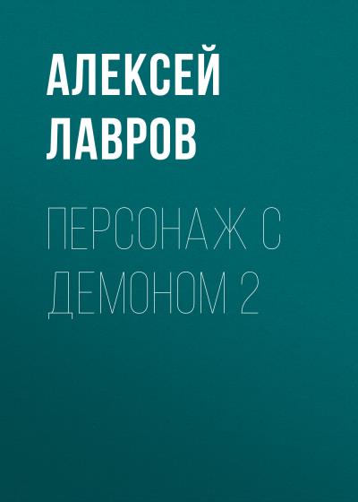 Книга Персонаж с демоном 2 (Алексей Лавров)