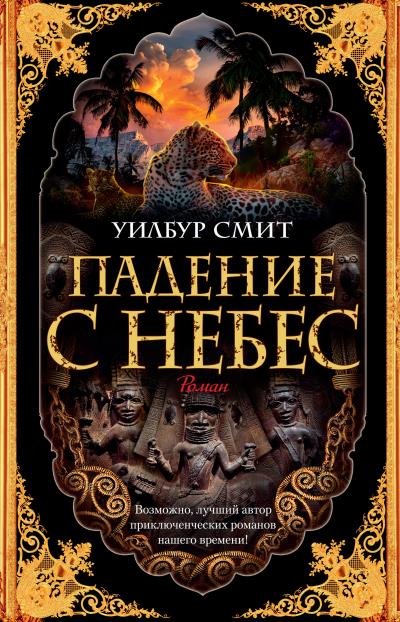 Книга Падение с небес (Уилбур Смит)