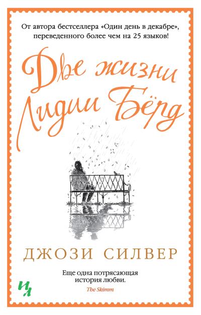 Книга Две жизни Лидии Бёрд (Джози Силвер)