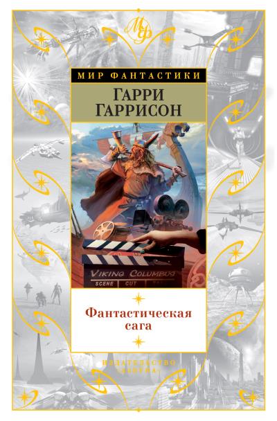 Книга Фантастическая сага (Гарри Гаррисон)