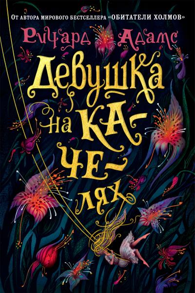 Книга Девушка на качелях (Ричард Адамс)