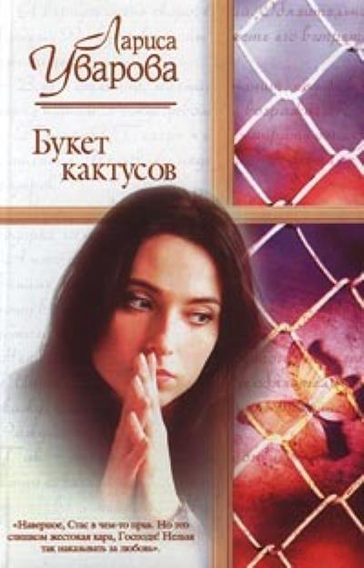 Книга Букет кактусов (Лариса Уварова)