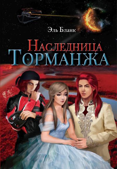 Книга Наследница Торманжа (Эль Бланк)