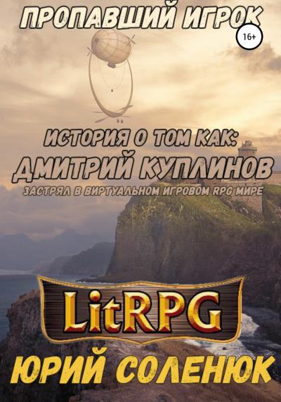 Книга Пропавший игрок (Юрий Витальевич Соленюк)