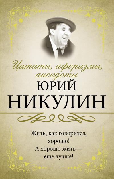 Книга Цитаты, афоризмы, анекдоты (Юрий Никулин)