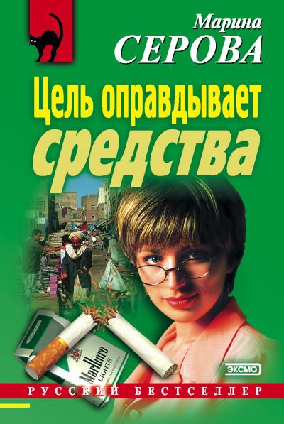 Книга Цель оправдывает средства (Марина Серова)