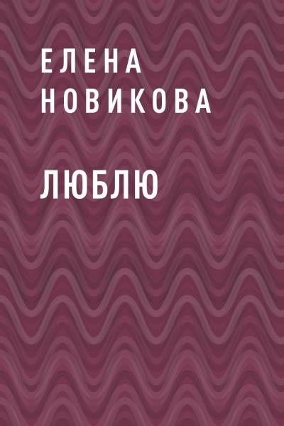 Книга Люблю (Елена Валентиновна Новикова)