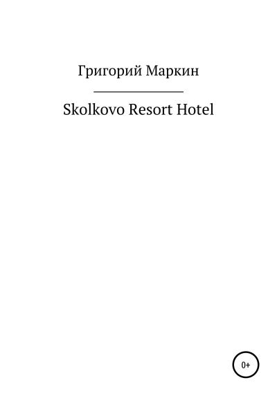 Книга Skolkovo Resort Hotel (Григорий Маркин)