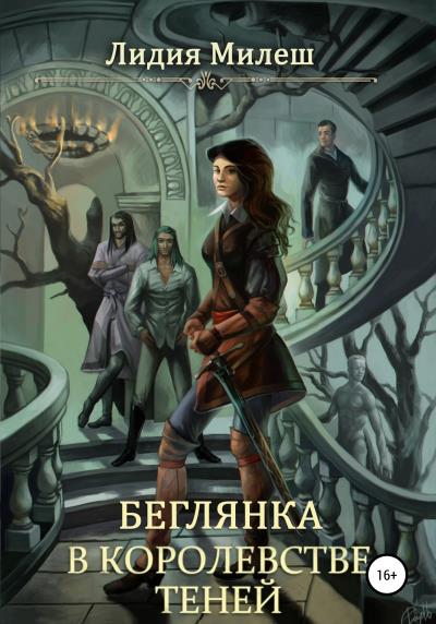 Книга Беглянка в королевстве теней (Лидия Милеш)