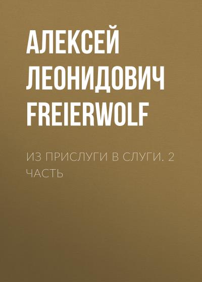 Книга Из прислуги в слуги. 2 часть (Алексей Леонидович FreierWolf)