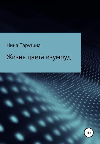 Книга Жизнь цвета изумруд (Нина Николаевна Тарутина)