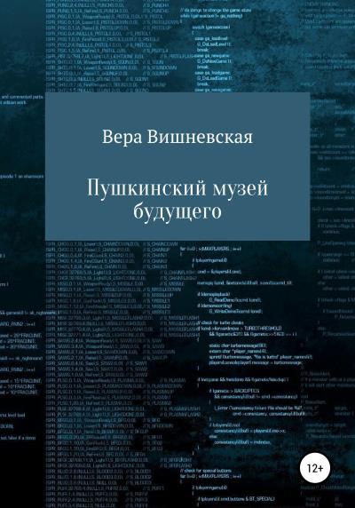 Книга Пушкинский музей будущего (Вера Михайловна Вишневская)