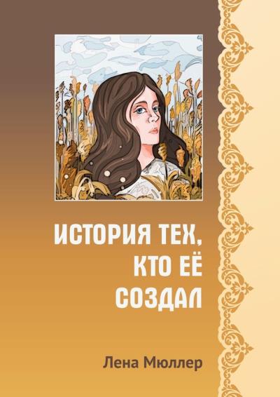 Книга История тех, кто её создал (Лена Мюллер)