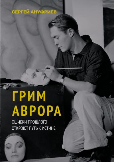 Книга Грим Аврора (Сергей Ануфриев)