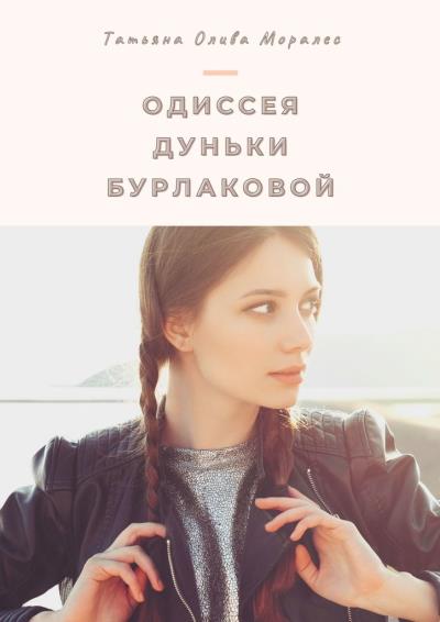 Книга Одиссея Дуньки Бурлаковой (Татьяна Олива Моралес)