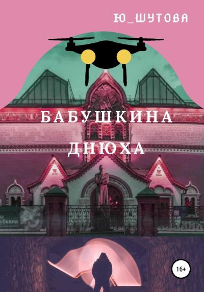 Книга Бабушкина днюха (Ю_ШУТОВА)