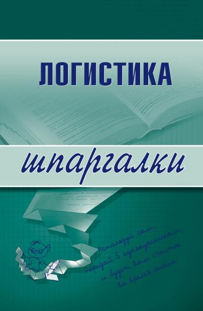 Книга Логистика ()