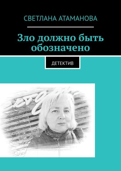 Книга Зло должно быть обозначено. Детектив (Светлана Атаманова)