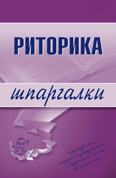 Книга Риторика (Марина Александровна Невская)