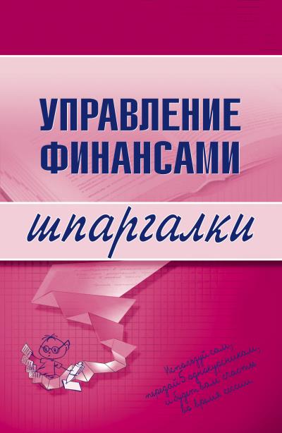 Книга Управление финансами (Юлия Анатольевна Дараева)