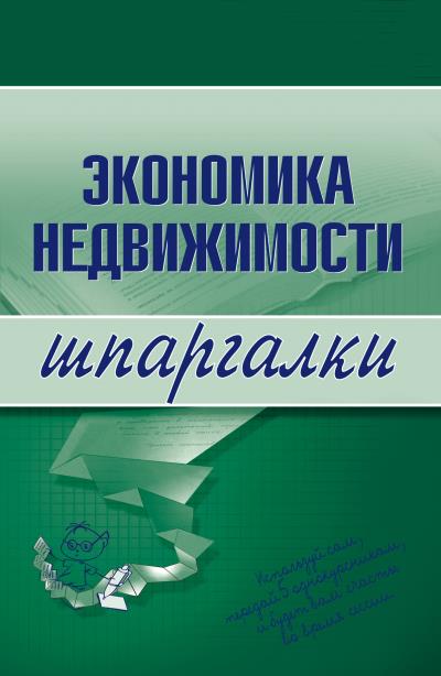 Книга Экономика недвижимости (Наталья Бурханова)