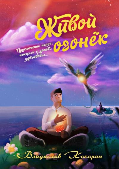 Книга Живой огонёк (Владислав Кокорин)