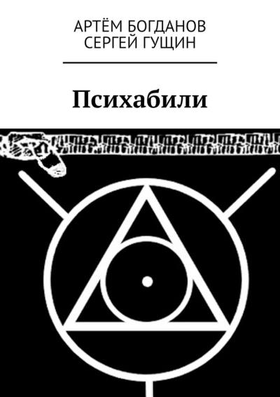 Книга Психабили (Артём Богданов, Сергей Гущин)