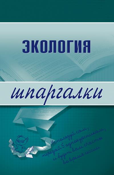 Книга Экология (С. Г. Зубанова)