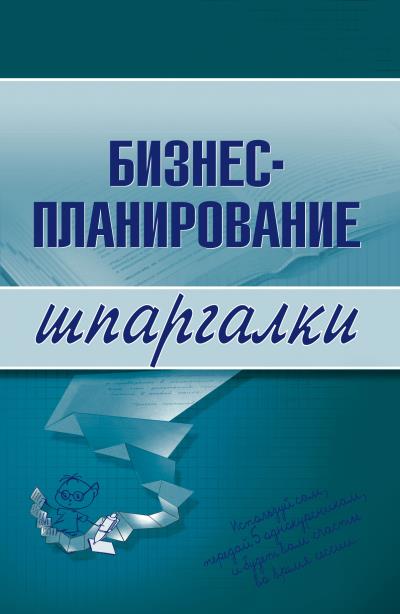 Книга Бизнес-планирование (Ольга Бекетова, В. И. Найденков)