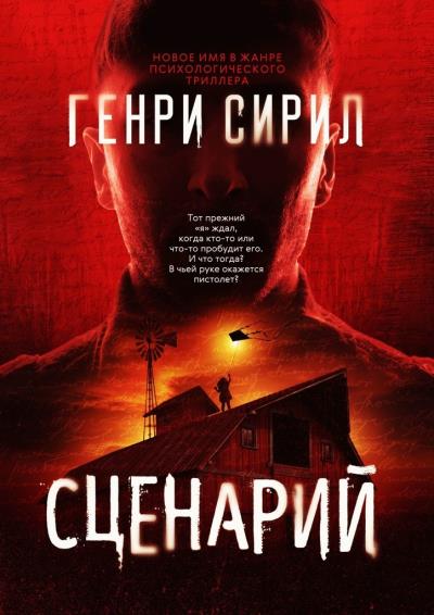 Книга Сценарий (Генри Сирил)