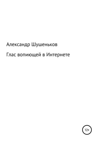 Книга Глас вопиющей в Интернете (Александр Борисович Шушеньков)