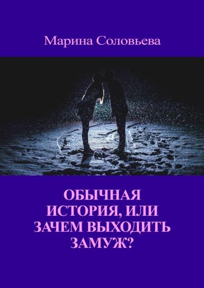 Книга Обычная история, или Зачем выходить замуж? (Марина Соловьева)